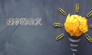 澜字的含义 澜字的含义象征