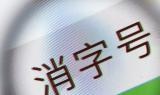 消字号产品是什么意思 护肤品消字号产品是什么意思