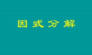 因式分解方法 因式分解方法有哪些