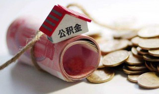 公积金交多久可以贷款买房 住房公积金交多久可以贷款买房