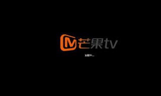 芒果TV怎么关闭评论推送提醒（芒果tv怎么关闭评论推送提醒功能）