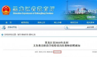 黑龙江特岗教师报名网上注册方法 特岗教师报名管理平台黑龙江