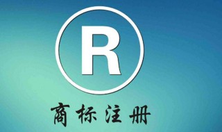 商标上有个R标是什么意思 商标上带r是什么意思