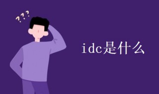 idc是什么（idc是什么牌子）