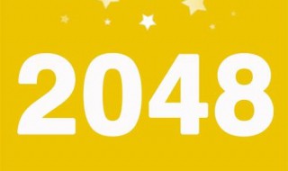 2048攻略（2048攻略上下口诀）