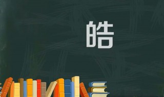 皓字五行属什么 皓字五行属什么属性的名字