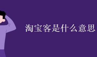 淘宝客是什么意思（淘宝客怎么做）