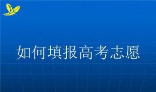 高考志愿如何填报（高考志愿如何填报冲,稳,保）