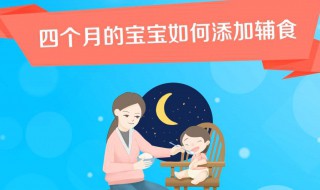 四个月的宝宝如何添加辅食 四个月的宝宝如何添加辅食和辅食