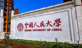 中国人民大学怎么样 中国人民大学怎么样全国排名第几