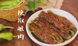 辣椒酿肉的家常做法（辣椒酿肉的做法视频）