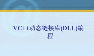 dll是什么（dll是什么格式文件）