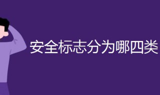 安全标志分为哪四类 安全标识有哪些