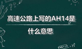 高速公路上写的AH14是什么意思 高速公路上写的ah14是什么意思啊