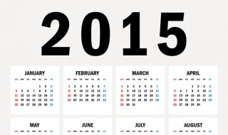 2015是什么年 2015是什么年代