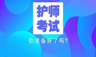 护师报名条件 主任护师报名条件