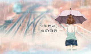 下雨天心情低落的说说（下雨天心情低落的说说心情短语）