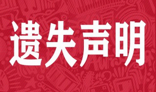 户口本首页遗失了怎么办 户口本首页遗失了怎么办手续