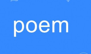 poem是什么意思 医学poem是什么意思