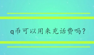 q币可以充话费吗（q币可以充话费吗手机）