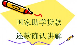 助学贷款怎么还款 生源地助学贷款怎么还款