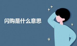 闪购是什么意思（千岛闪购是什么意思）