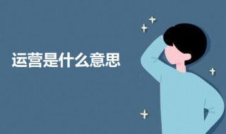 运营是什么意思（第三方运营是什么意思）