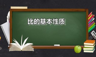 比的基本性质（比的基本性质是几年级的内容）