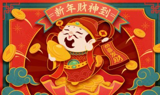 短信新年问候语财运（新年祝福财运的吉祥话）