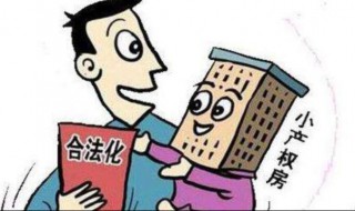 小产权的房子是怎么一回事（小产权的房子是什么房子）