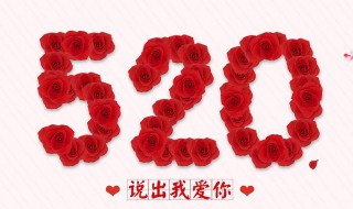 520代表什么意思 520是什么含义