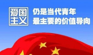 爱国主义主义教育内容（爱国主义主义教育内容摘要）