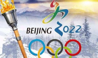 2022冬奥会一般举办多久时间（2022冬奥会一般举办多久时间啊）