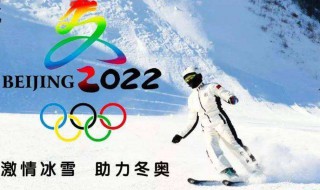2022奥运会是什么奥运会 2022年是奥运会