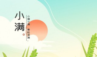 2022年小满是几月几号几点几分（2022年小满是几月几日）