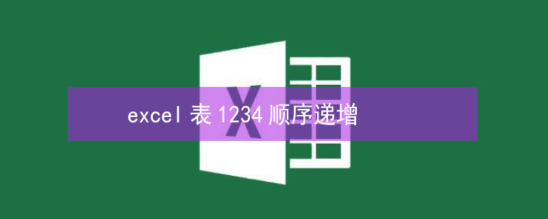 excel表1234顺序递增