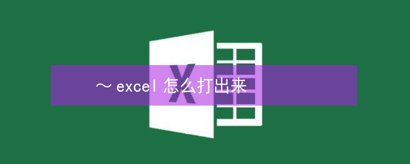 ～excel怎么打出来