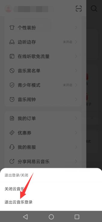 网易云怎么退出登录