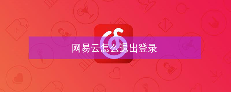 网易云怎么退出登录