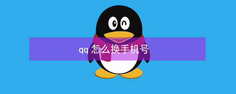 qq怎么换手机号