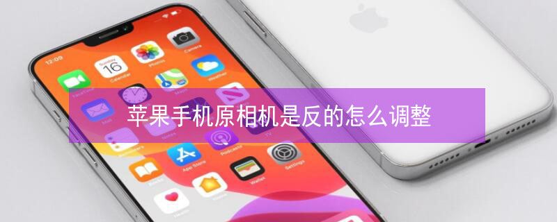 iPhone手机原相机是反的怎么调整