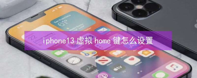 iPhone13虚拟home键怎么设置