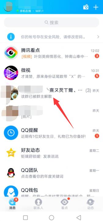 qq群已被群主解散了怎么删除