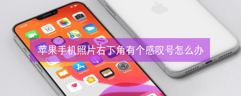 iPhone手机照片右下角有个感叹号怎么办