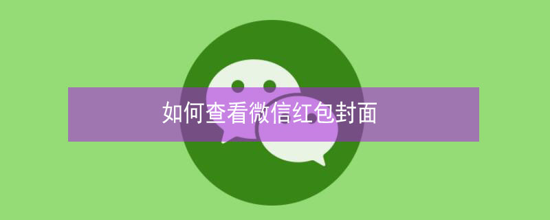 如何查看微信红包封面