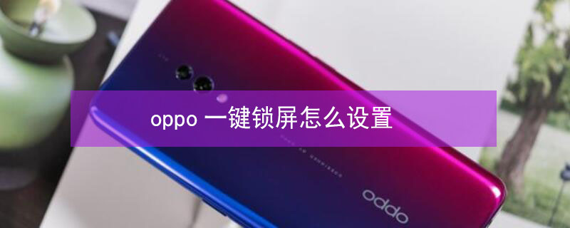 oppo一键锁屏怎么设置