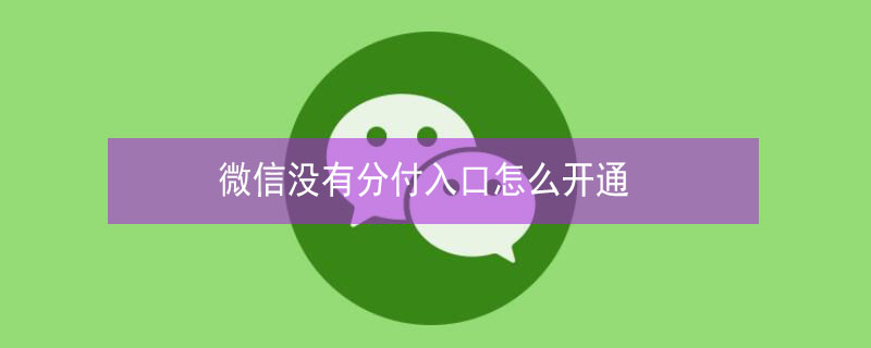 微信没有分付入口怎么开通