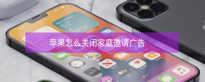 iPhone怎么关闭家庭邀请广告