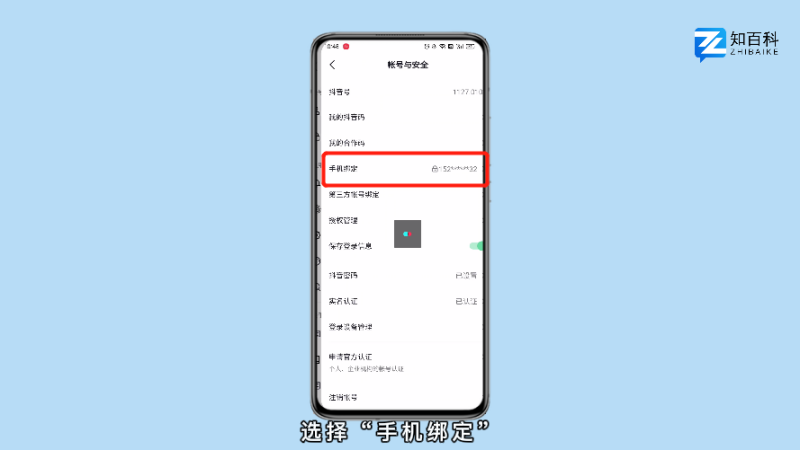 抖音怎么取消手机号绑定