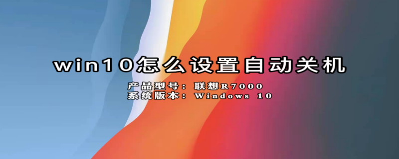 win10怎么设置自动关机